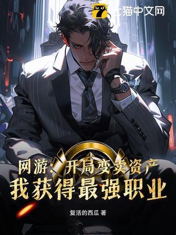 网游之开局变成一只虚