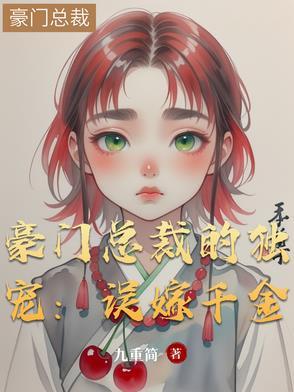 误嫁豪门总裁老公不好惹免费阅读