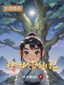 修仙种田录