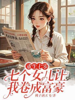 七个女儿天下无双全文免费阅读