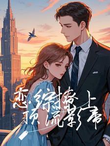 恋综最好看
