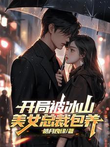 开局女总裁的孩子来找我
