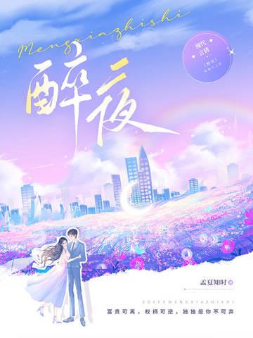 醉夜蹄歌完整版