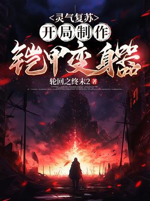 灵气复苏开局扮演假面骑士
