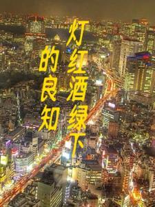 灯红酒绿 出处