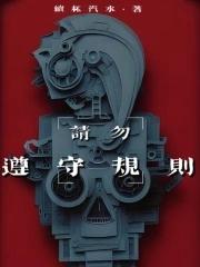 请勿遵守规则QQ