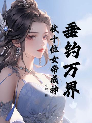 万界垂钓系统女主角有几个