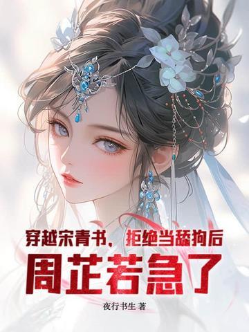 宋青书穿越的