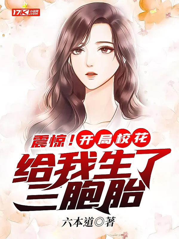 震惊开局校花给我生了三胞胎txt
