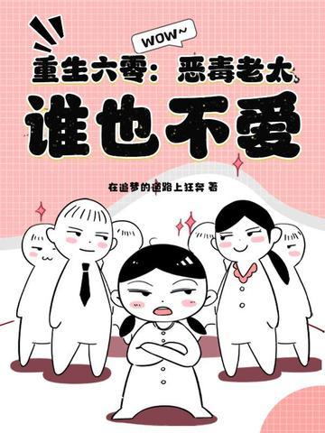 重生六零恶毒女配有空间完结篇