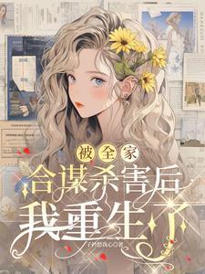 全家被诛撞墙重生