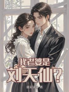刘天仙王子