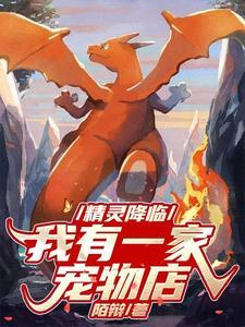 精灵降临全球txt