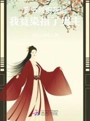 炮灰女配又娇又撩