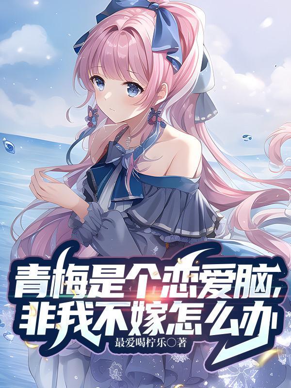 青梅是个黏人精