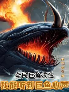 全民巨鱼求生我能听到巨鱼心声最