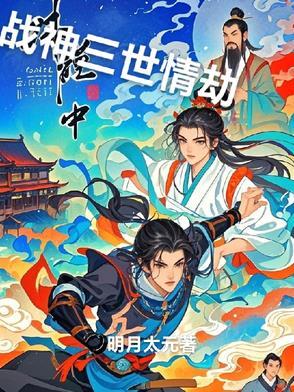 战神的三世情劫怎么触发