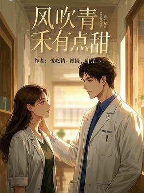 风吹青禾有点甜什么意思