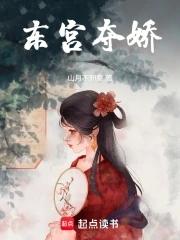 东宫夺娇by音寻十二月笔趣阁
