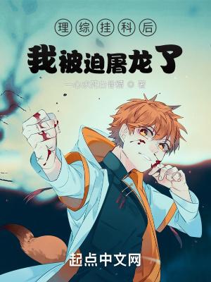挂科后我被大佬反撩了 by栗春水 (无限流)