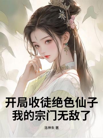 开局收徒绝色仙子