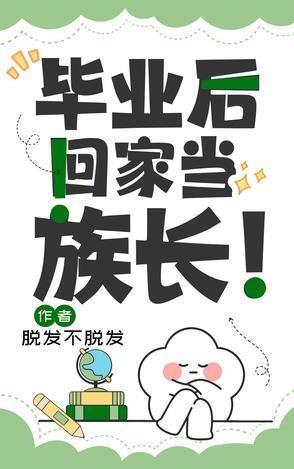 回家当村长免费