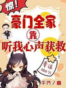 惊!豪门全家靠听我心声获救视频
