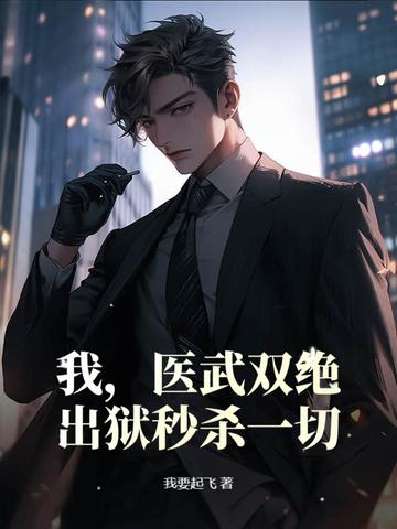 医武双绝日照网