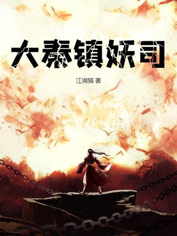 大秦镇魔司最新章节