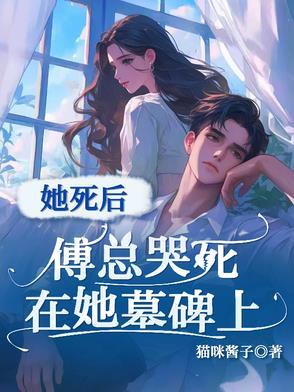 她死了五年他疯了五年傅慎言
