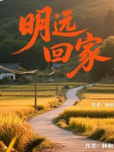 明远是什么电视
