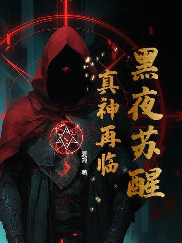 黑夜苏醒真神再临免费阅读