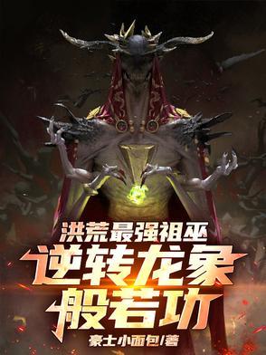 洪荒祖龙实力