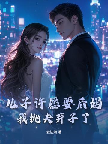 儿子后妈挣遗产