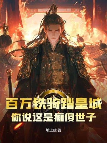 百万铁骑绕府巡逻就怕皇上来偷娃