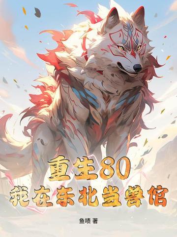 我在东北当警察百度百科