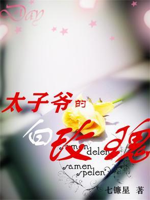 太子爷的白玫瑰七镰星
