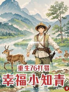重生村花致富路