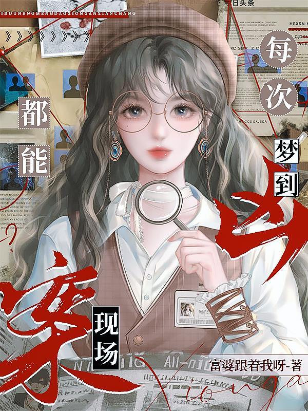 每次都能梦到凶案现场怎么办