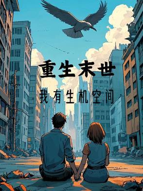 末世重生有空间by