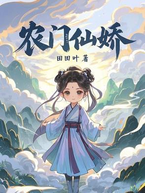农门仙田