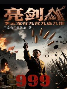 亮剑中的李云龙塑造出了一个铁打的部队