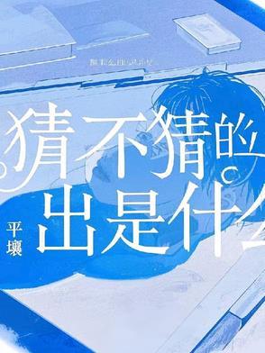 猜不猜谜语