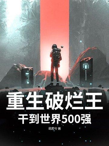 重生之破烂王笔趣阁