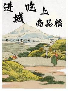 什么叫吃商品粮