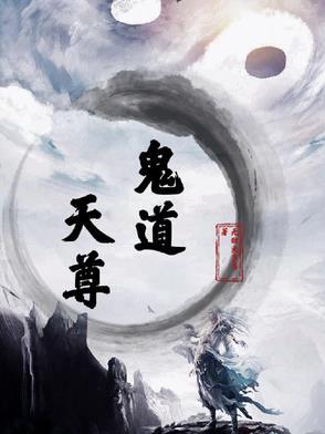 鬼道至尊实力有多大