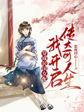 穿成民国时期女配