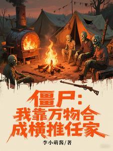 我靠直播僵尸种田