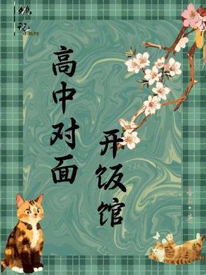 高中对面开奶茶店生意好吗