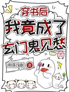 穿书后我成了仙门